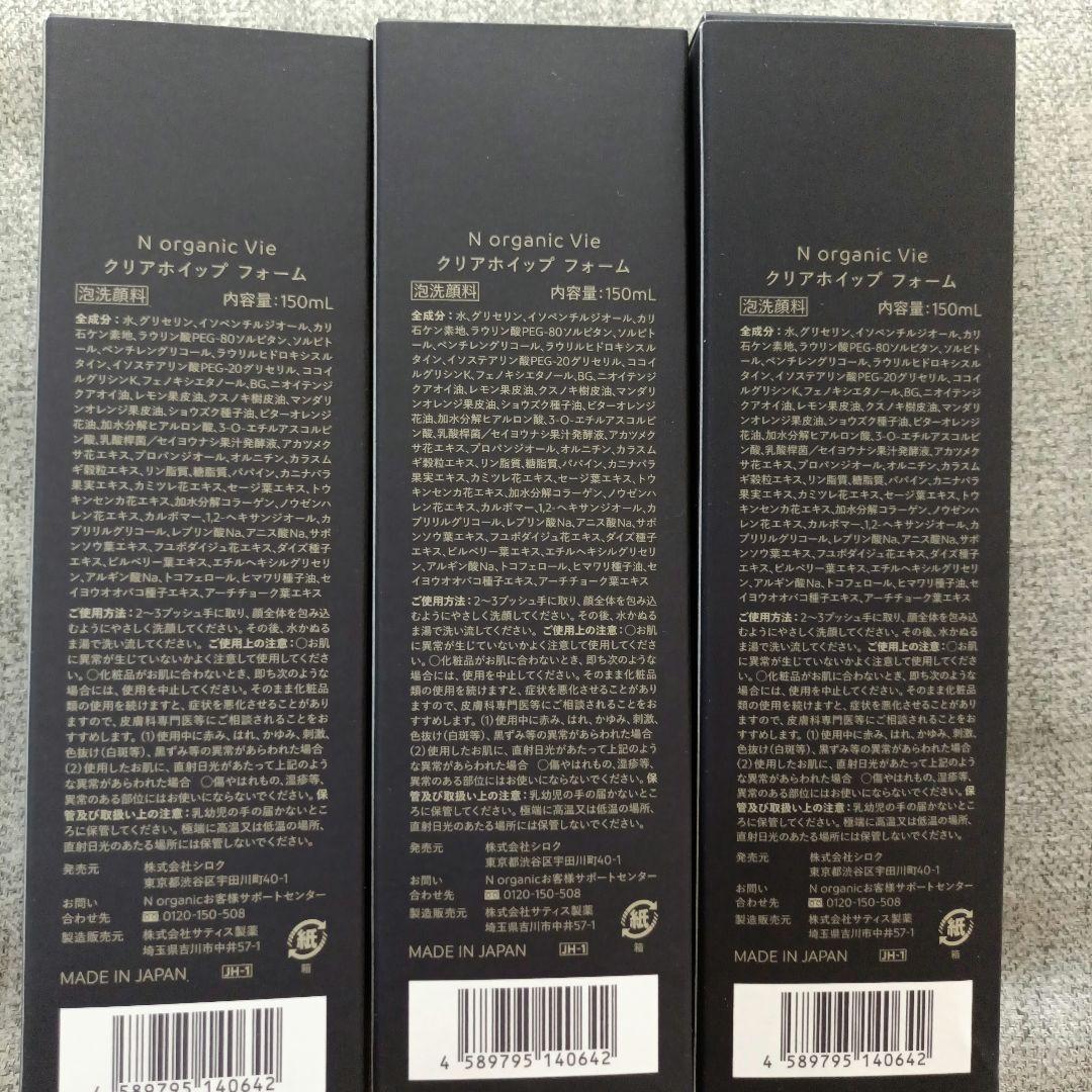 【新品】N organic Vie クリアホイップフォーム 150ml　3点