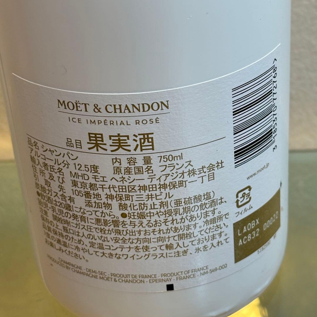 NA3256 未開栓! MOET&CHANDON モエシャンドン アイス ロゼ