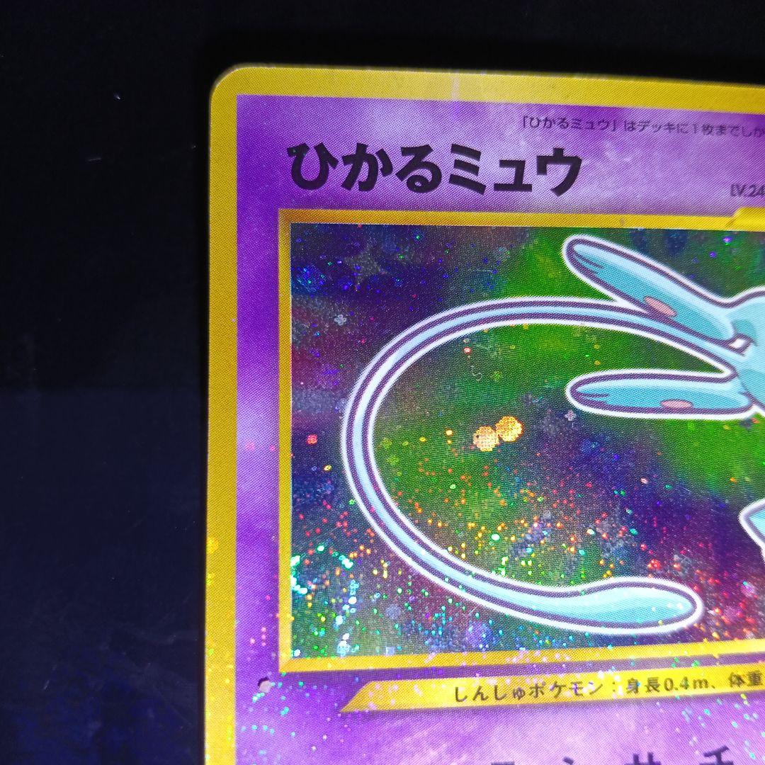 極美品！ひかるミュウ_渦巻きホロ・全ホロ・裁断エラー！gamnt１０状態比較画像