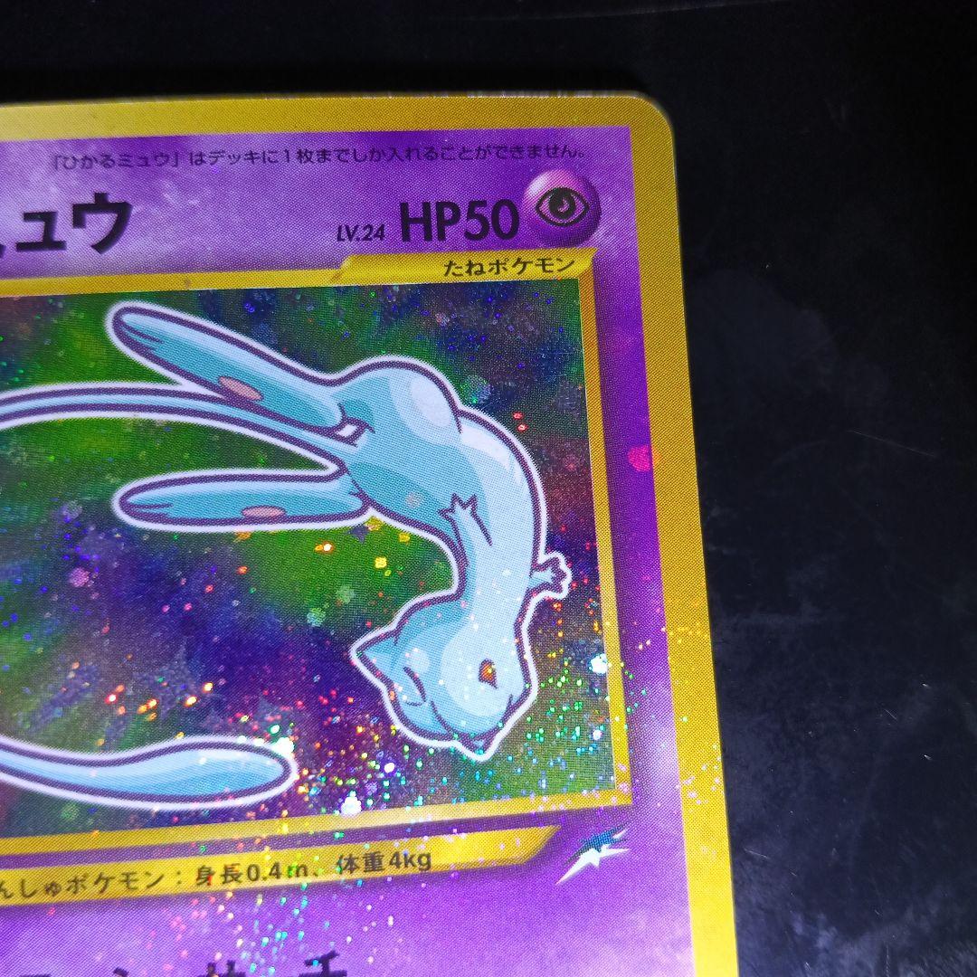 極美品！ひかるミュウ_渦巻きホロ・全ホロ・裁断エラー！gamnt１０状態比較画像