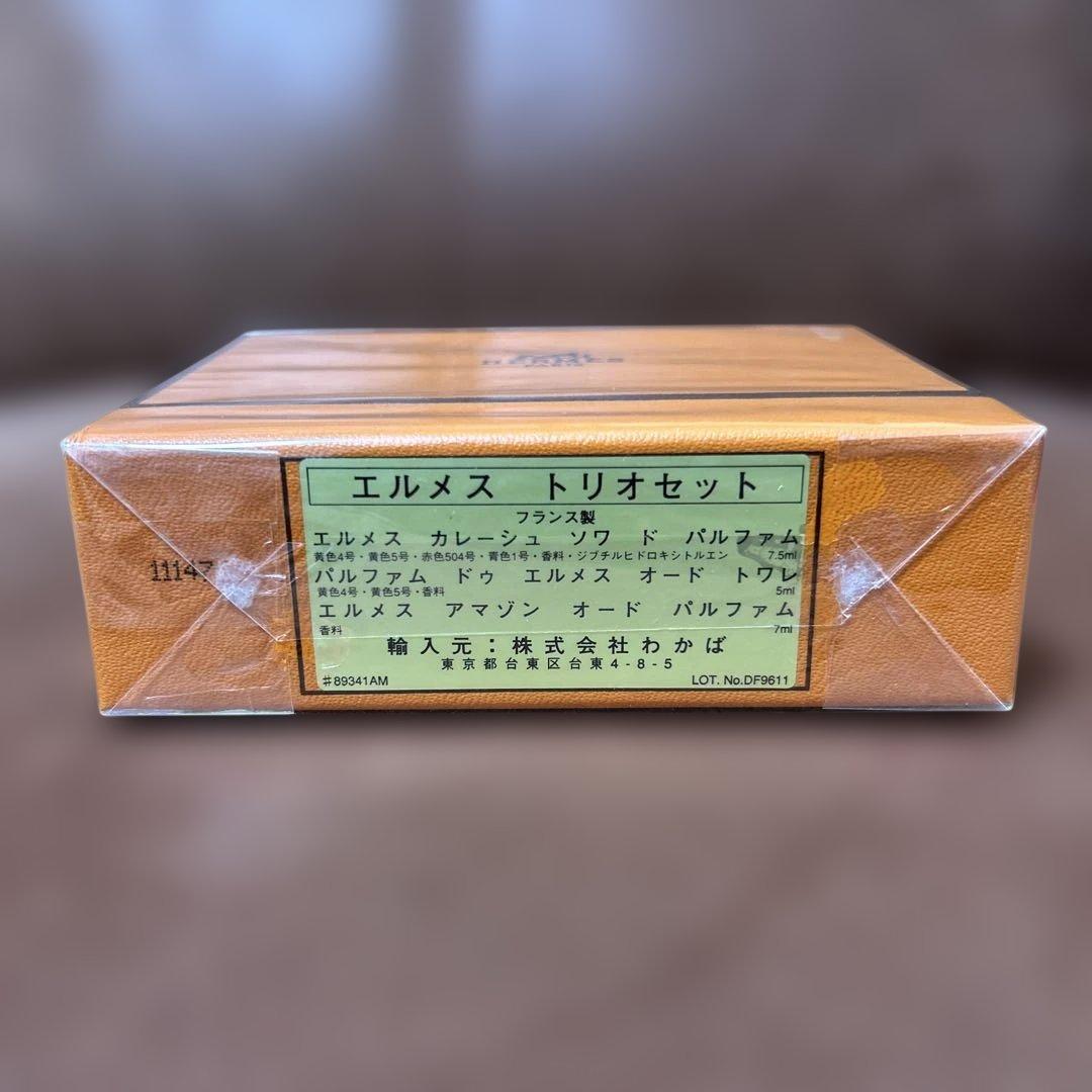 エルメス HERMÈS 香水 トリオセット　保管品
