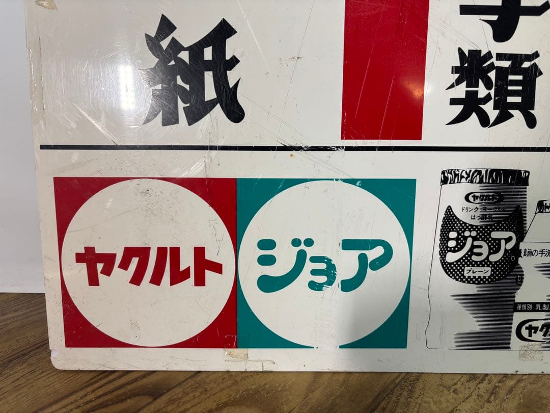 郵便局看板 45.5×45.5cm ヤクルト ミルミル 非売品 昭和レトロ