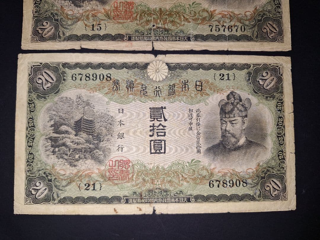 タテ書き20円札3枚セット❗(14)組(15)組(21)組旧紙幣 古銭 昔のお札