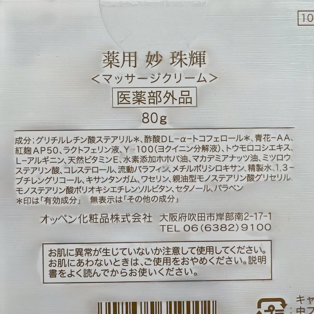 薬用 妙 珠輝 マッサージクリーム 80g2箱セット