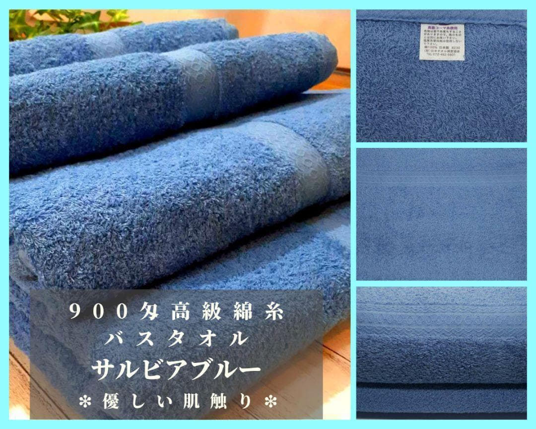 泉州タオル 高級綿糸サルビアブルーバスタオルセット4枚組 まとめ タオル新品