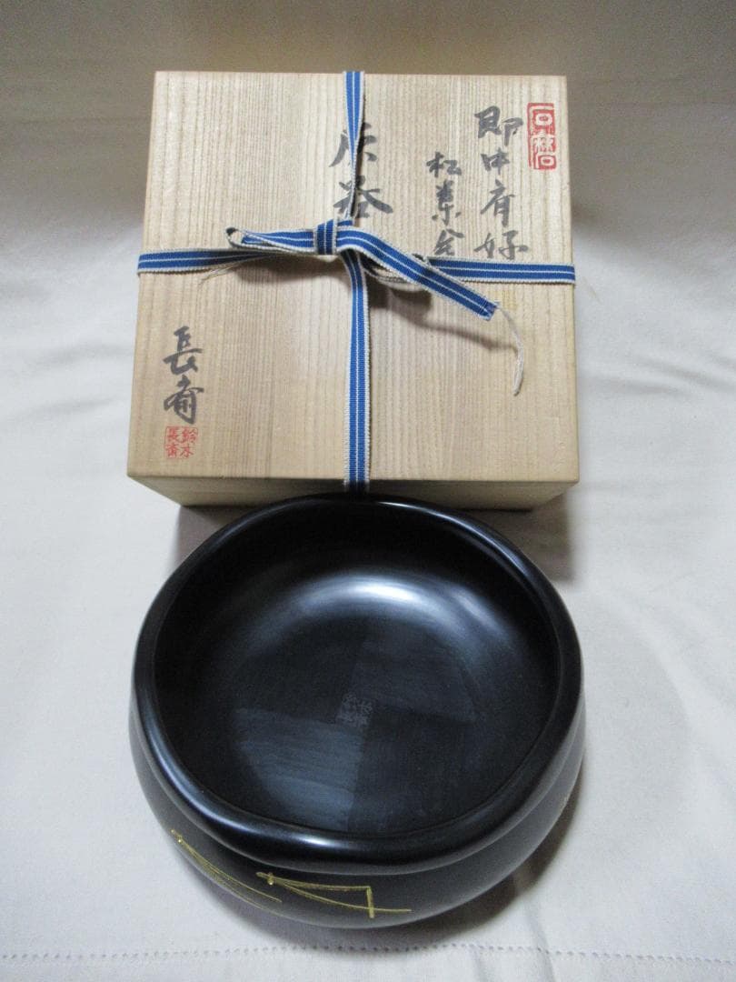 茶道具　炉用灰器　お炭点前　鈴木長斎造　共箱