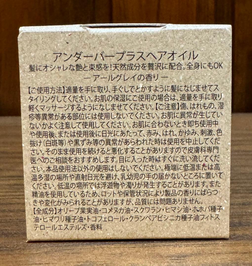 アンダーバープラスヘアオイル2本セット