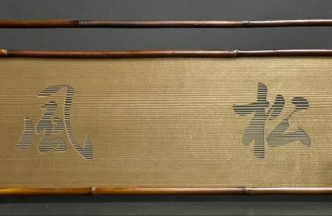 割引❗️「祖」 松風 茶禅一味 透かし彫り 煤竹 檜 風炉先屏風 結界 （D）