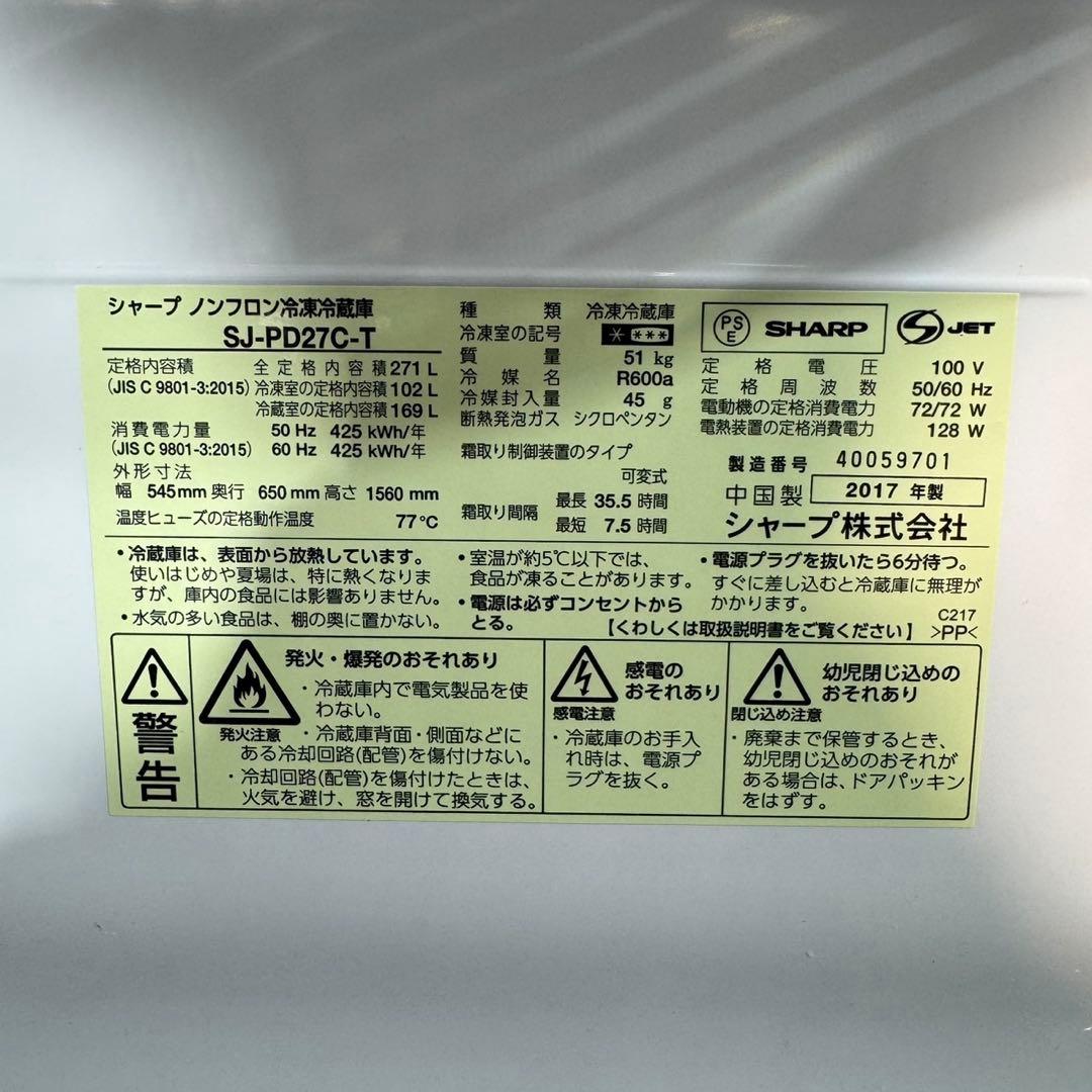 SHARP 冷蔵庫 271L 冷凍庫 大きめ お得 格安 清掃済み d5457