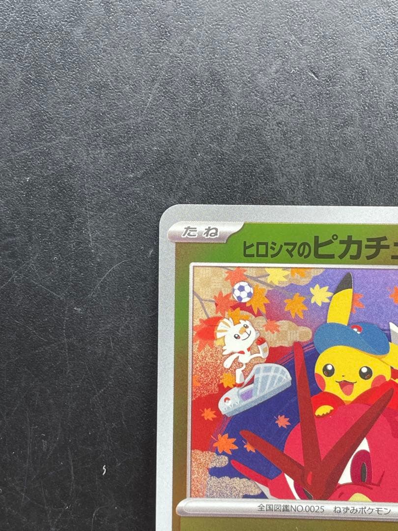 B*F様 【状態良好】ヒロシマのピカチュウ プロモ ポケモンカード