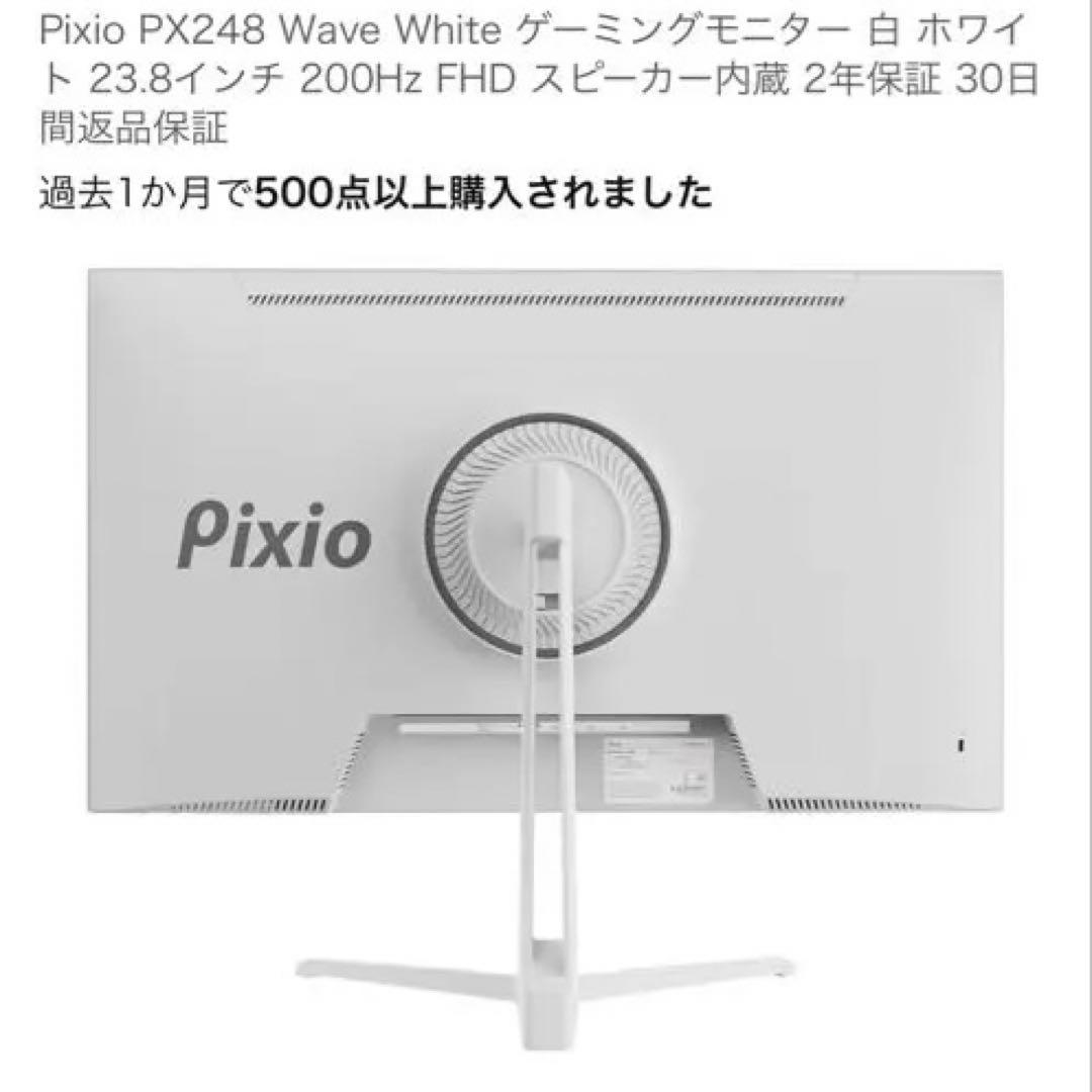 【美品】Pixio PX248 WAVE ホワイト