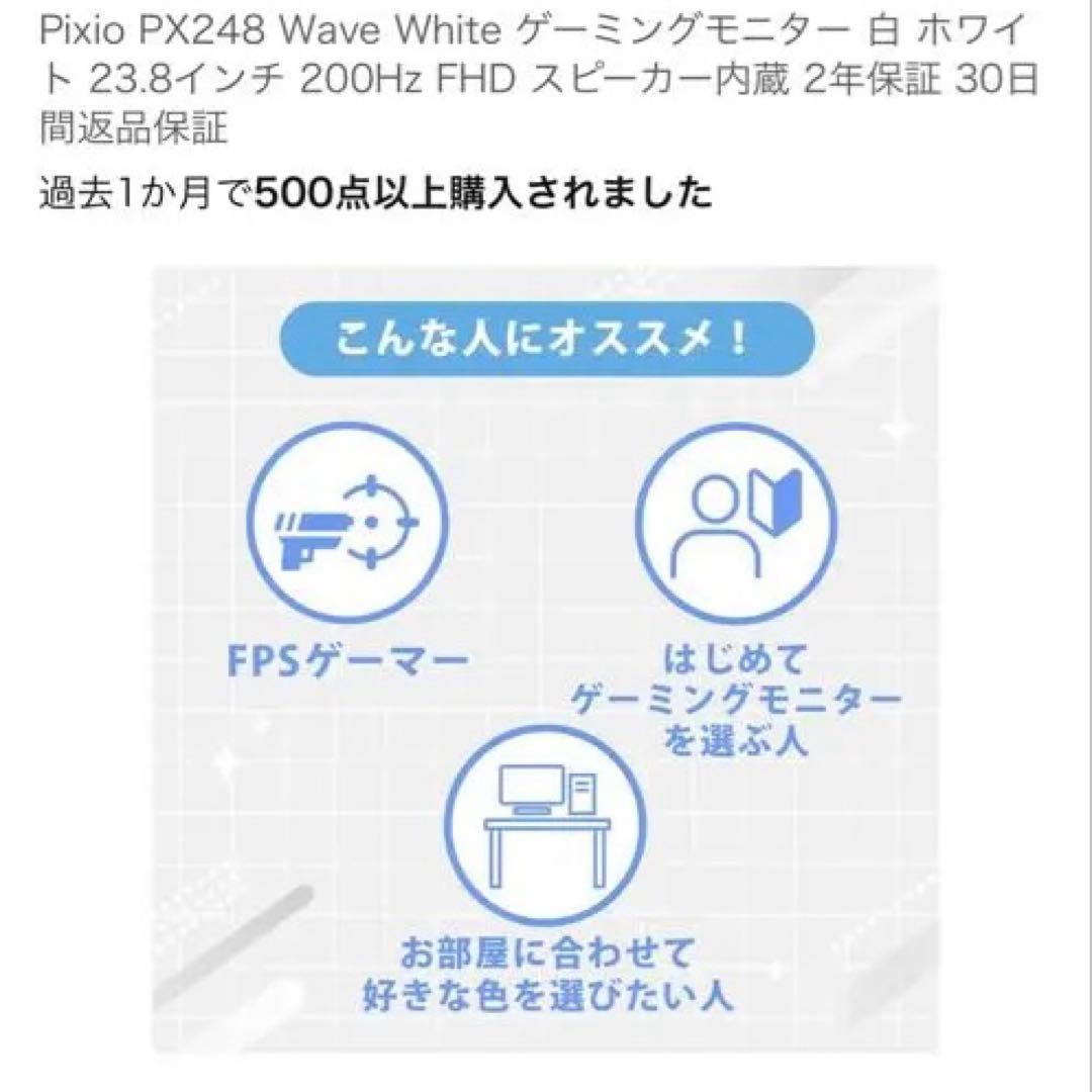 【美品】Pixio PX248 WAVE ホワイト