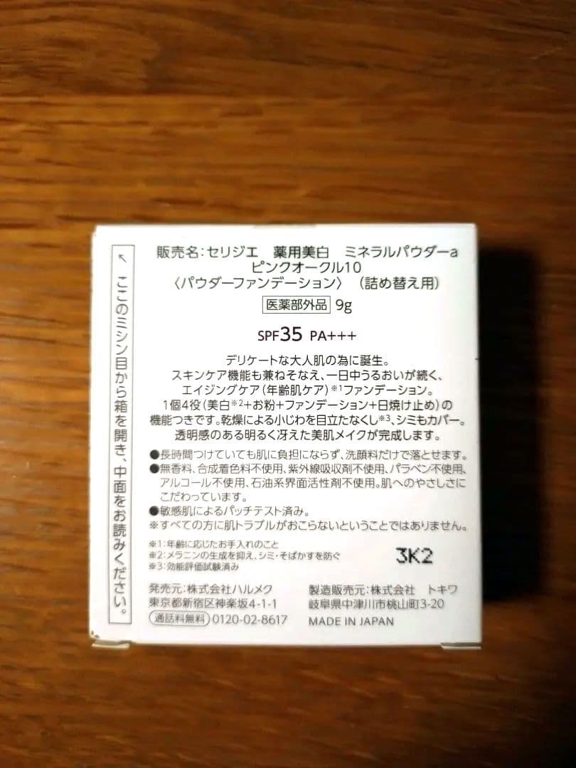 《新品未開封》ハルメクセリジエ薬用美白ミネラルパウダー詰替　ピンクオークル10