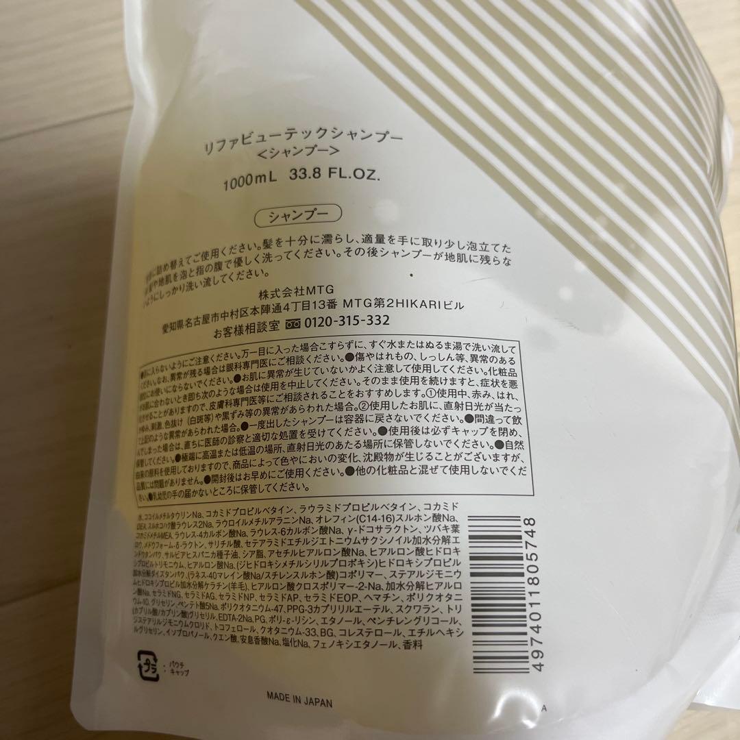 リファ　ReFa シャンプー　トリートメント　お買得　1000ml セット