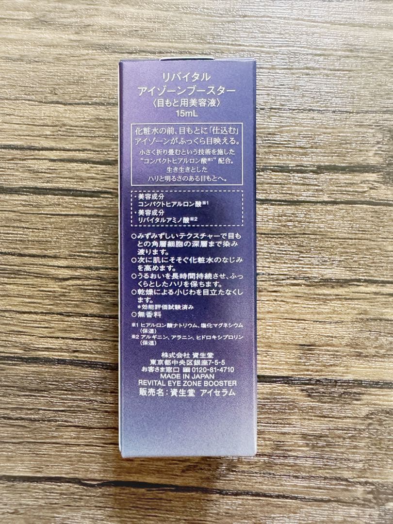新品 資生堂 リバイタル アイゾーンブースター 目元美容液 1点