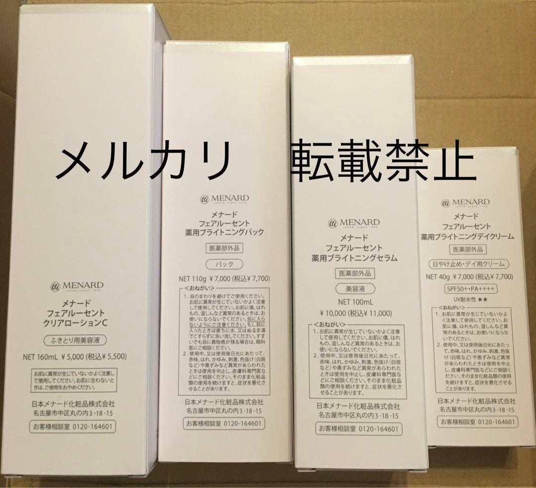 新商品　メナード フェアルーセント ブライトニングセット②