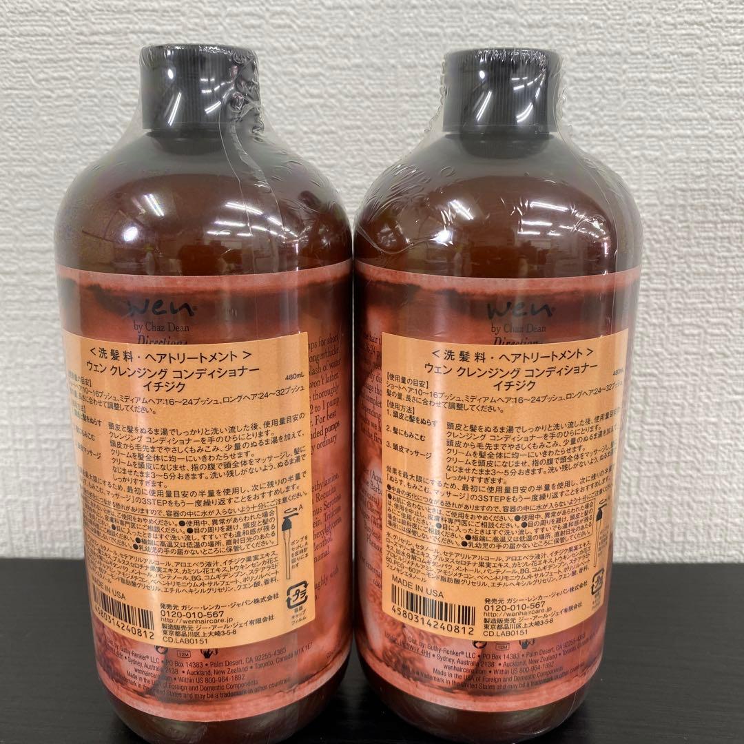 【未開封品】 ウェン クレンジング コンディショナー イチジク　2本