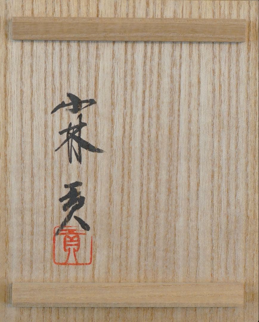 ガラス作家 小林貢 作 宙吹硝子 掛花さし 共箱