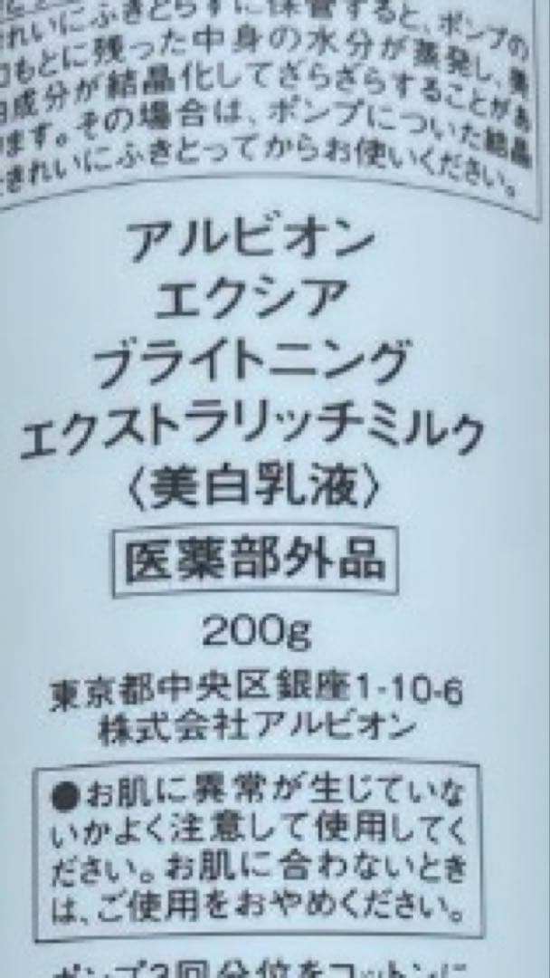 アルビオン　エクシア　ブライトニング　エクストラリッチミルク