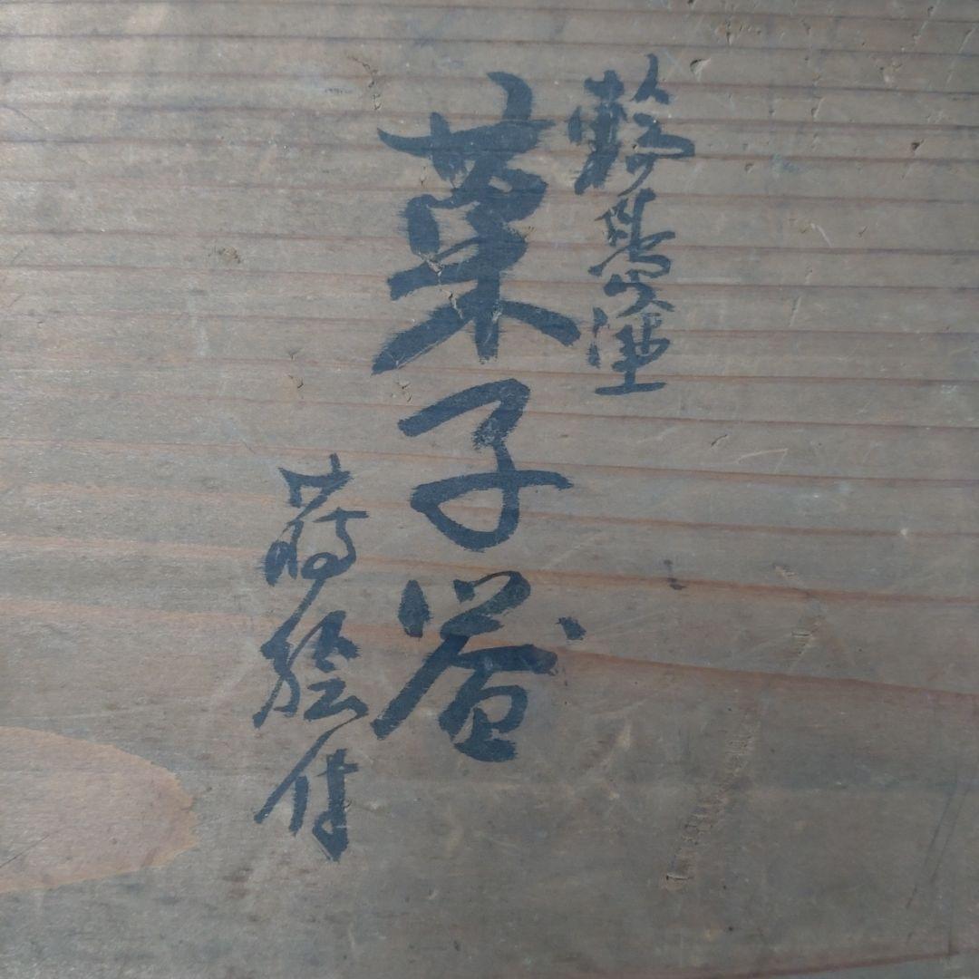 古い輪島塗 蒔絵付 菓子器 箱付 天然木／能登国輪島 長井漆器店
