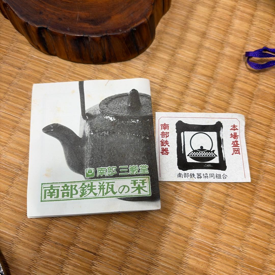 南部鉄瓶 三巌堂 未使用