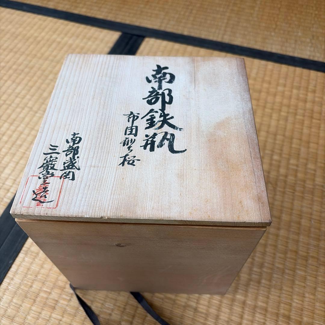 南部鉄瓶 三巌堂 未使用