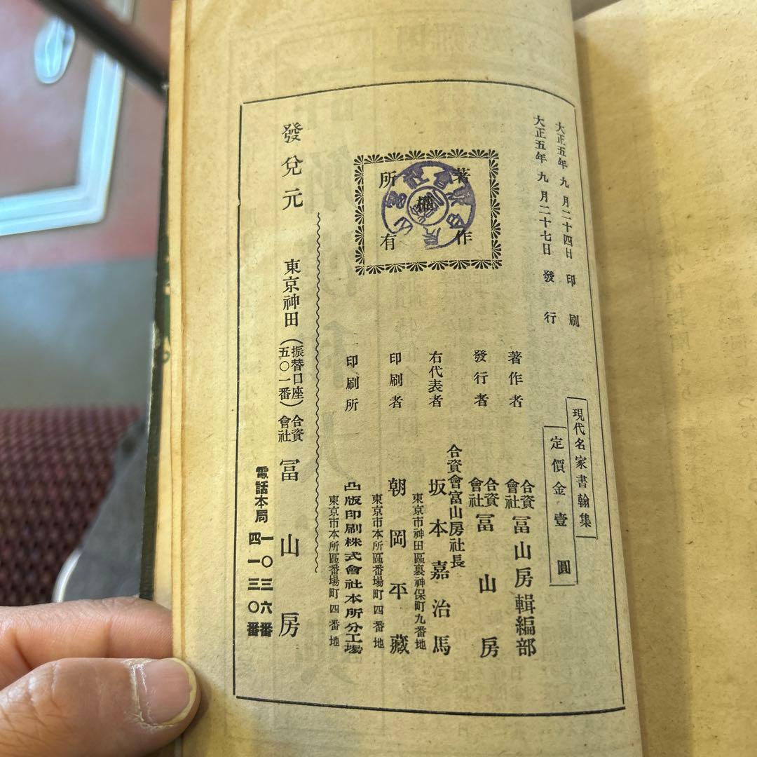 【大正5年発行】現代名家書簡集｜1916年 古書・近代文学資料・書簡資料