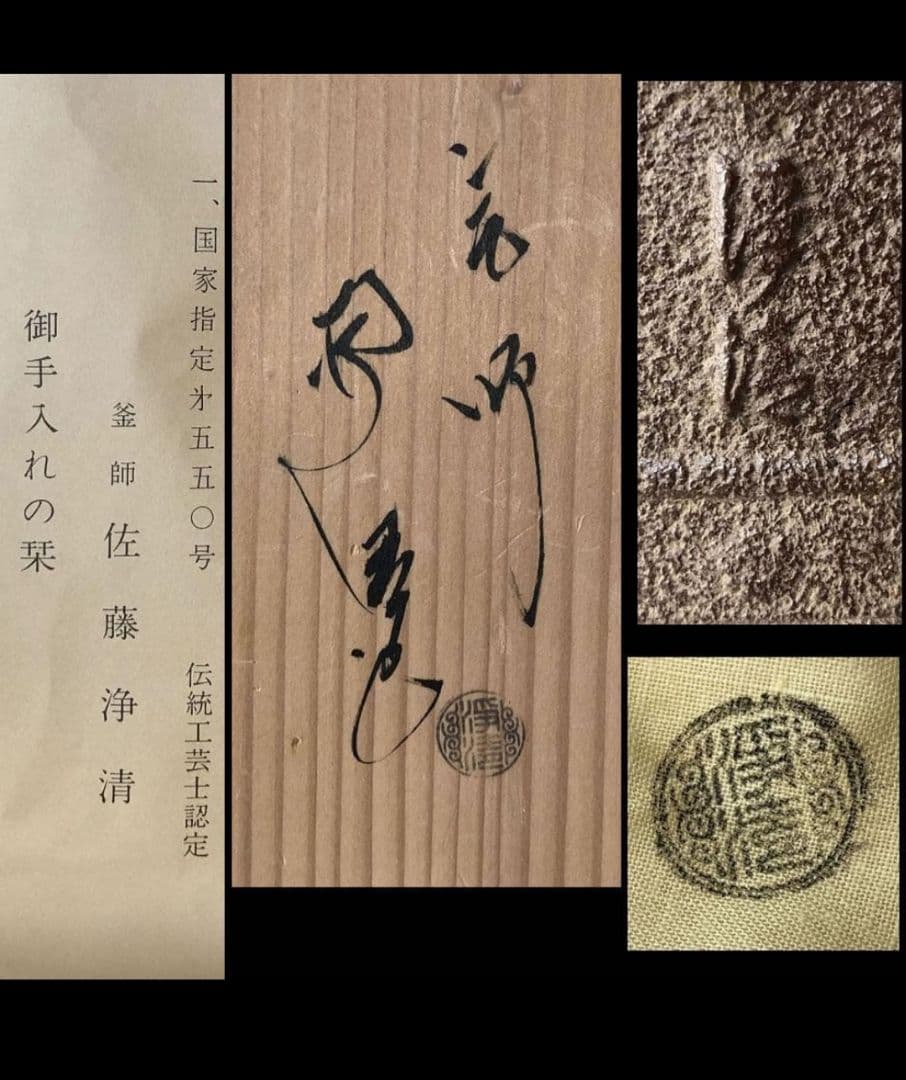 佐藤浄清 万代屋釜 茶釜 共箱 茶道具