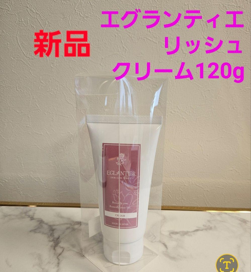 エグランティエリッシュクリーム120g 新品♥️4月10日迄お得価格♥️