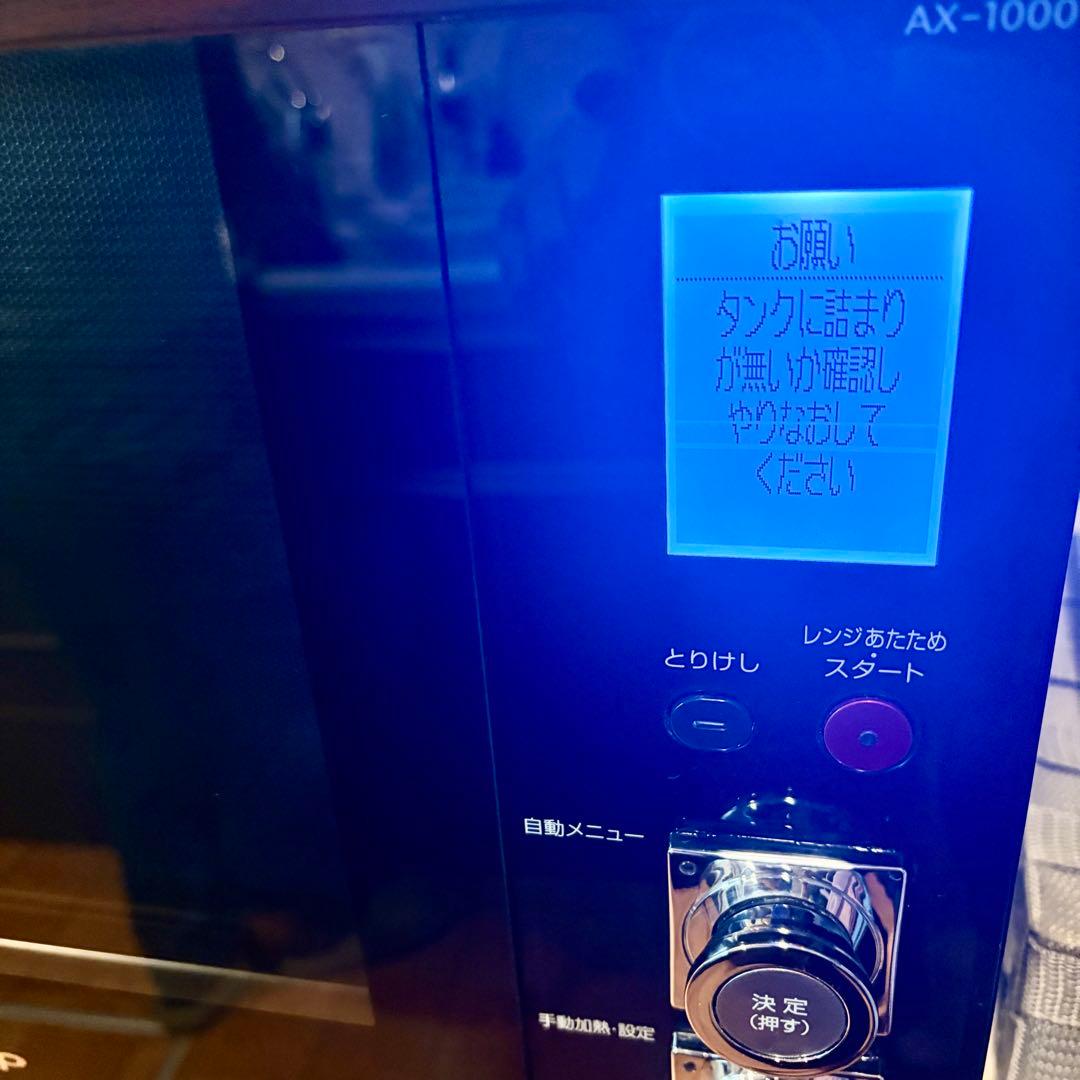シャープ　ウォーターオーブンレンジ　ヘルシオ　AX-1000