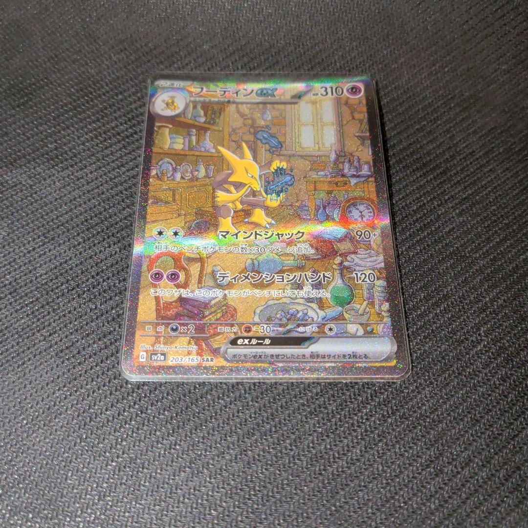 ビ*ボ様 フーディンex SAR SV2a ポケモンカード151 203/165