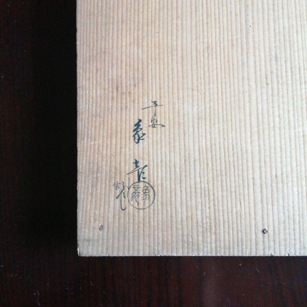 平安象彦　箱形折敷　5枚　21.7cm　大正～昭和初期