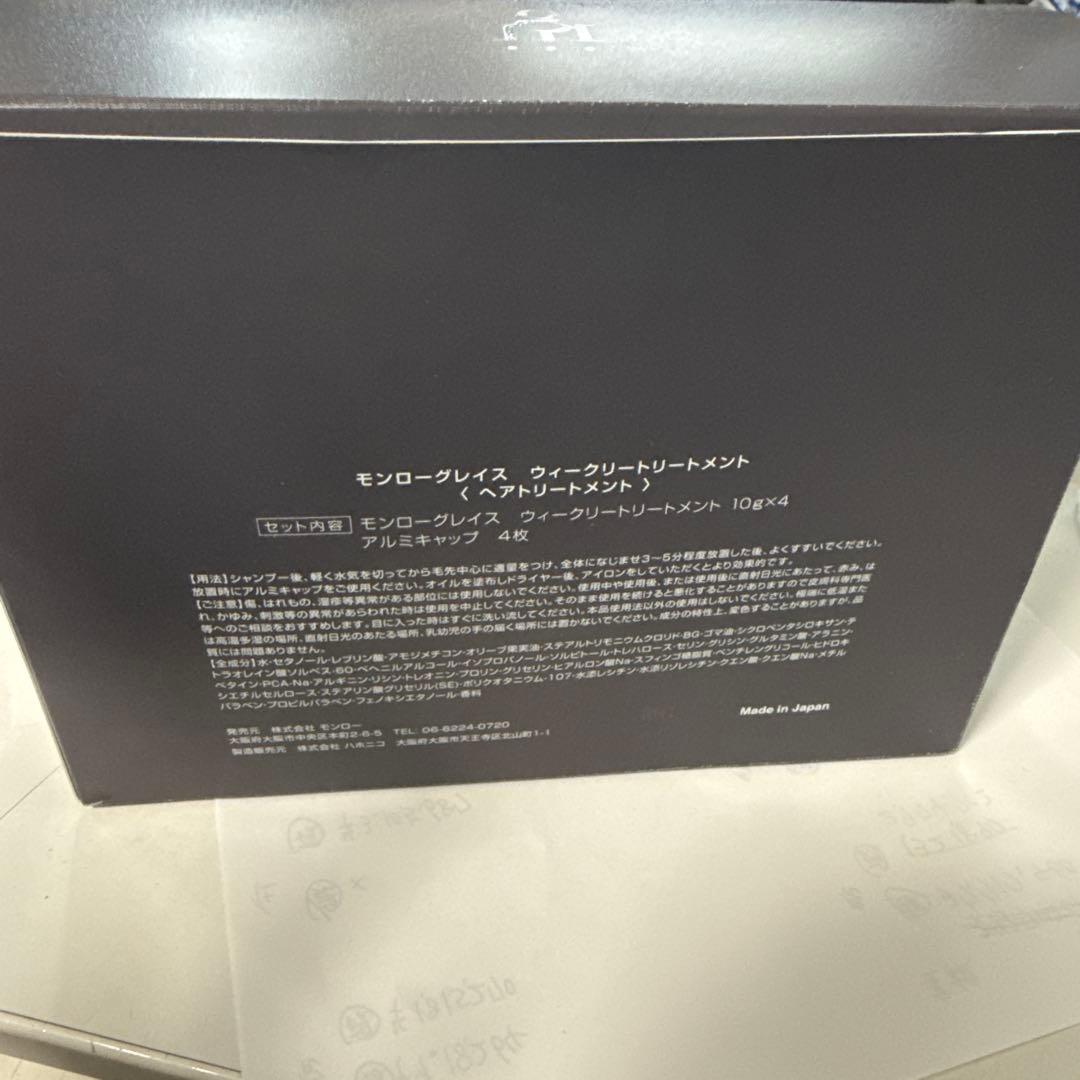モンローグレイス ウィークリートリートメント ヘアトリートメント 4回分