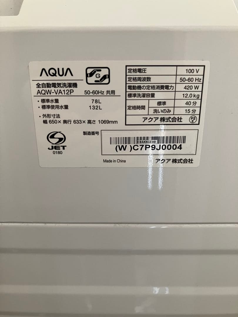 AQUA 縦型洗濯機 AQW-VA12P(W) 本体