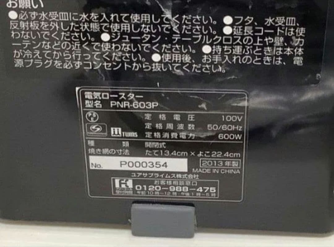コンパクトロースターPNR−603P(Ⅳ) YUASA PRIMUS／新品未使用