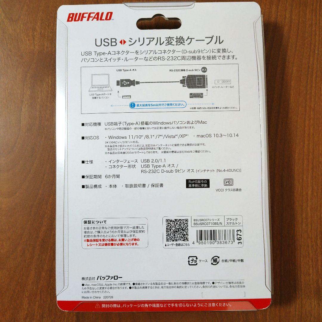 【新品未使用３個】BUFFALO USB シリアル変換ケーブル BSUSRC07