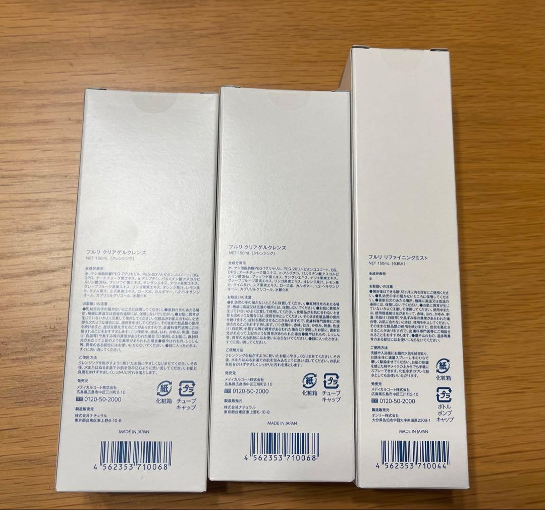 フルリ[新品未使用]3本セット