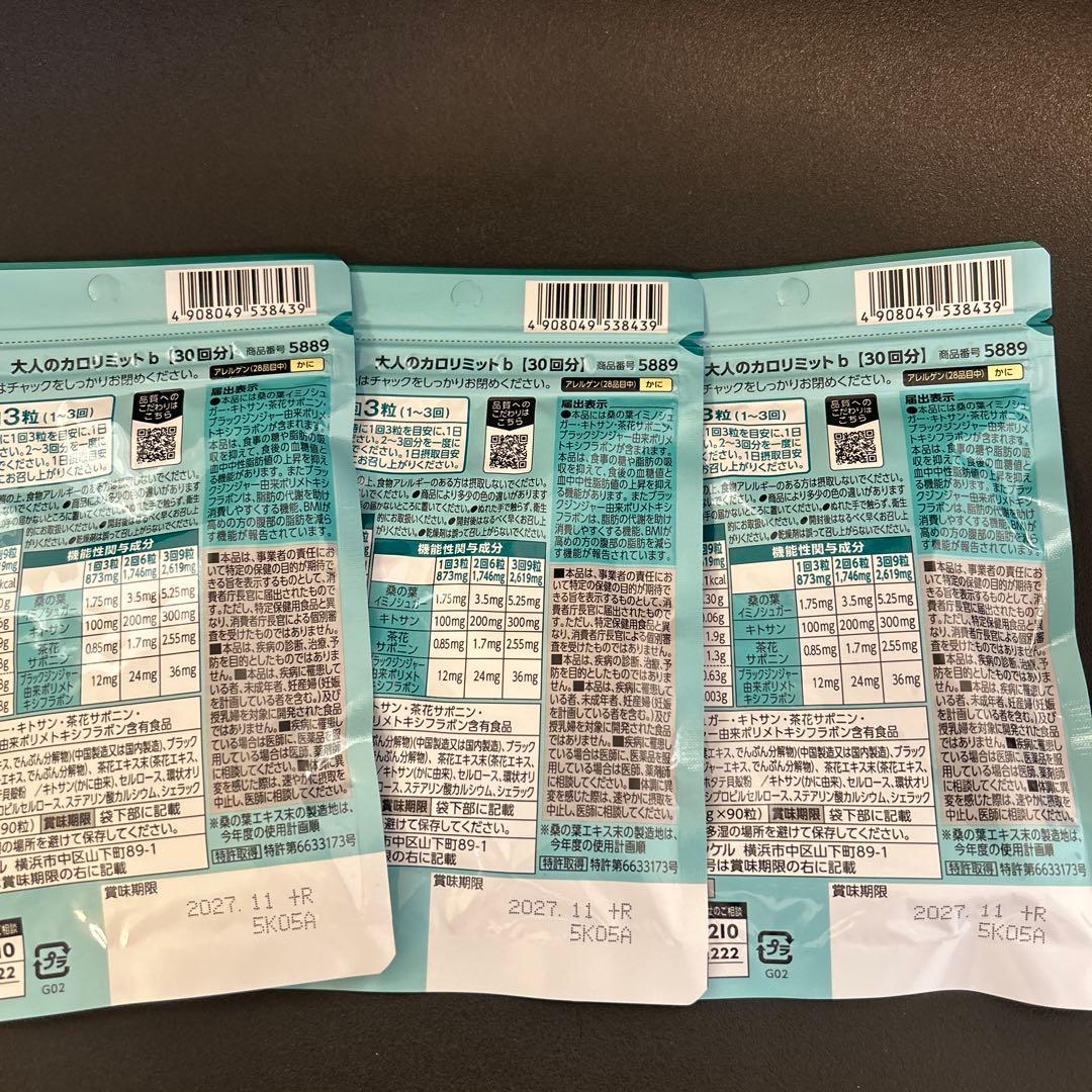 FANCL 大人のカロリミット 30粒入り✖️3袋
