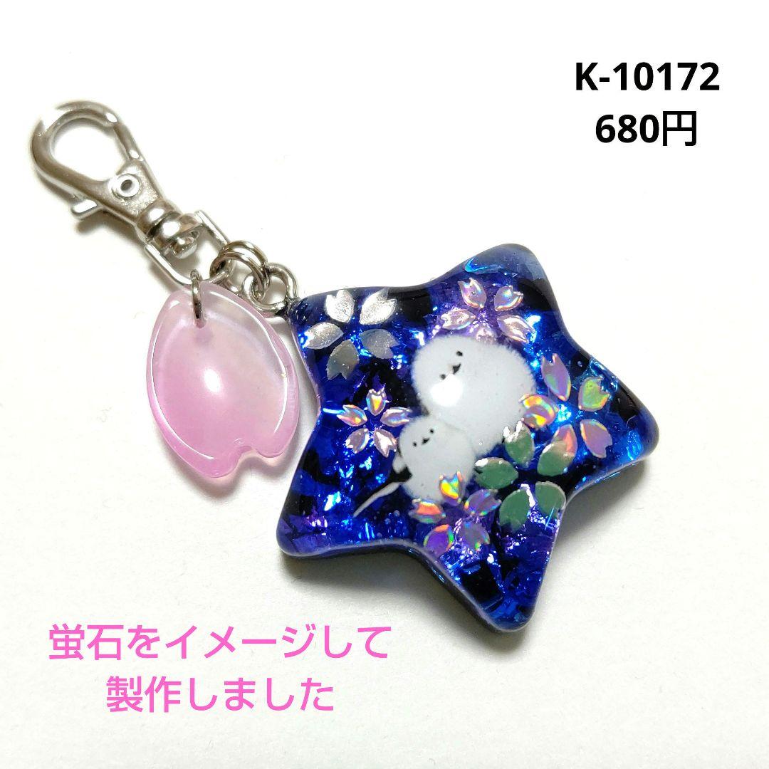 専用商品K-10172 スターチャーム(シマエナガ 桜 夜桜 蛍石イメージ)