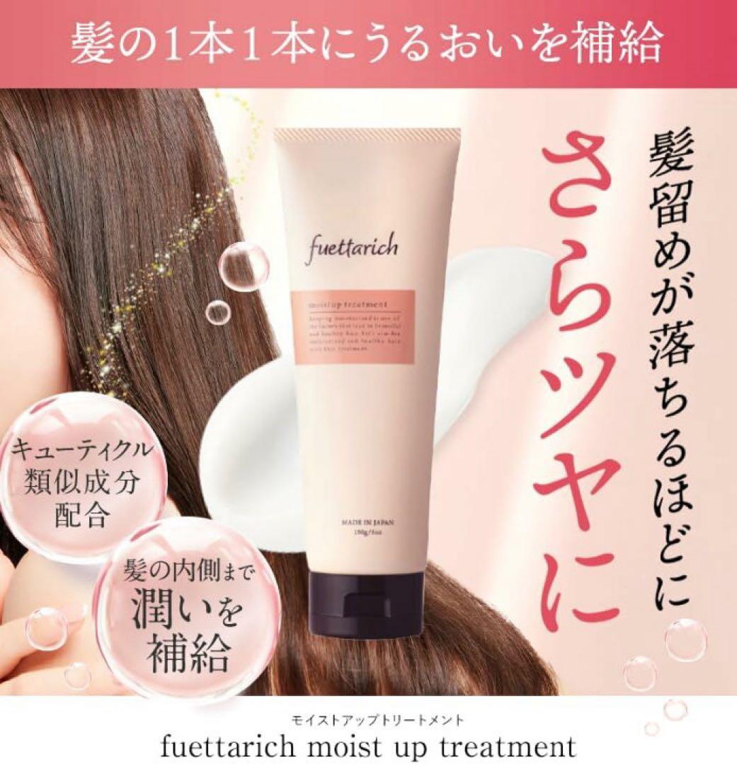 フエッタリッチ モイストアップ ジェルシャンプー 2本＆トリートメントメント2本