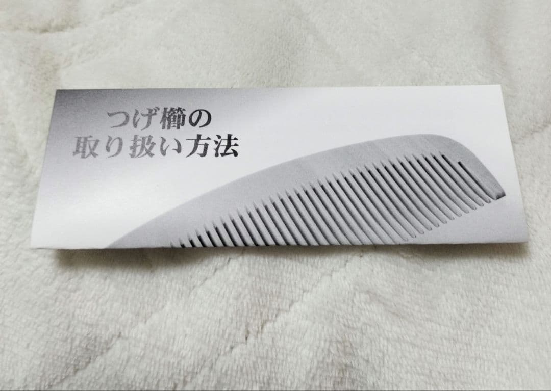 【新品・未使用】つげ櫛　さつまつげ　辻忠商店　【ケース・箱・椿油付き】