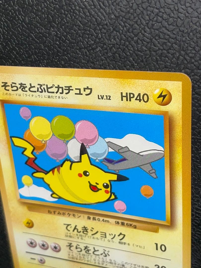 ポケモンカード 旧裏 そらをとぶピカチュウ