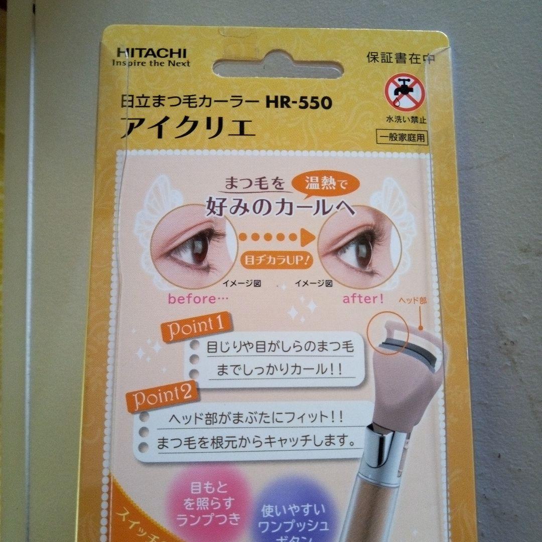 廃盤品★新品未開封★日立まつ毛カーラーアイクリエ　パールブラウン★希少★