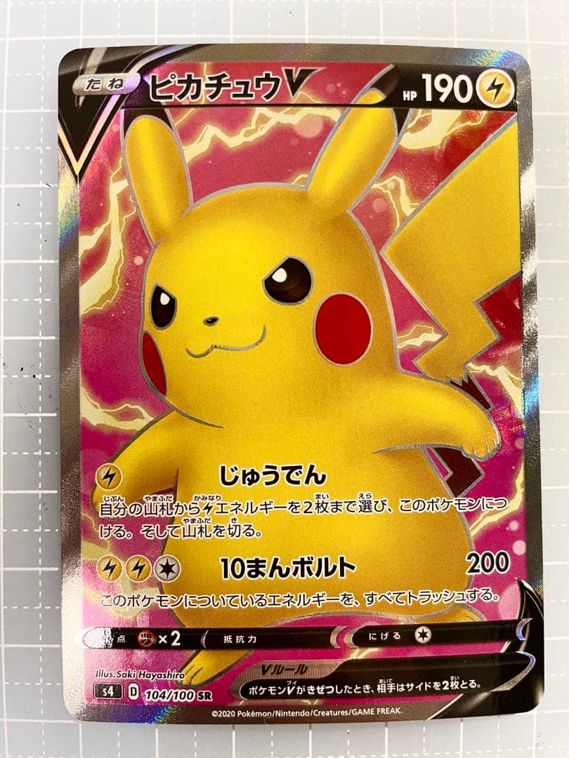 ピカチュウV SR 仰天のボルテッカー 104/100