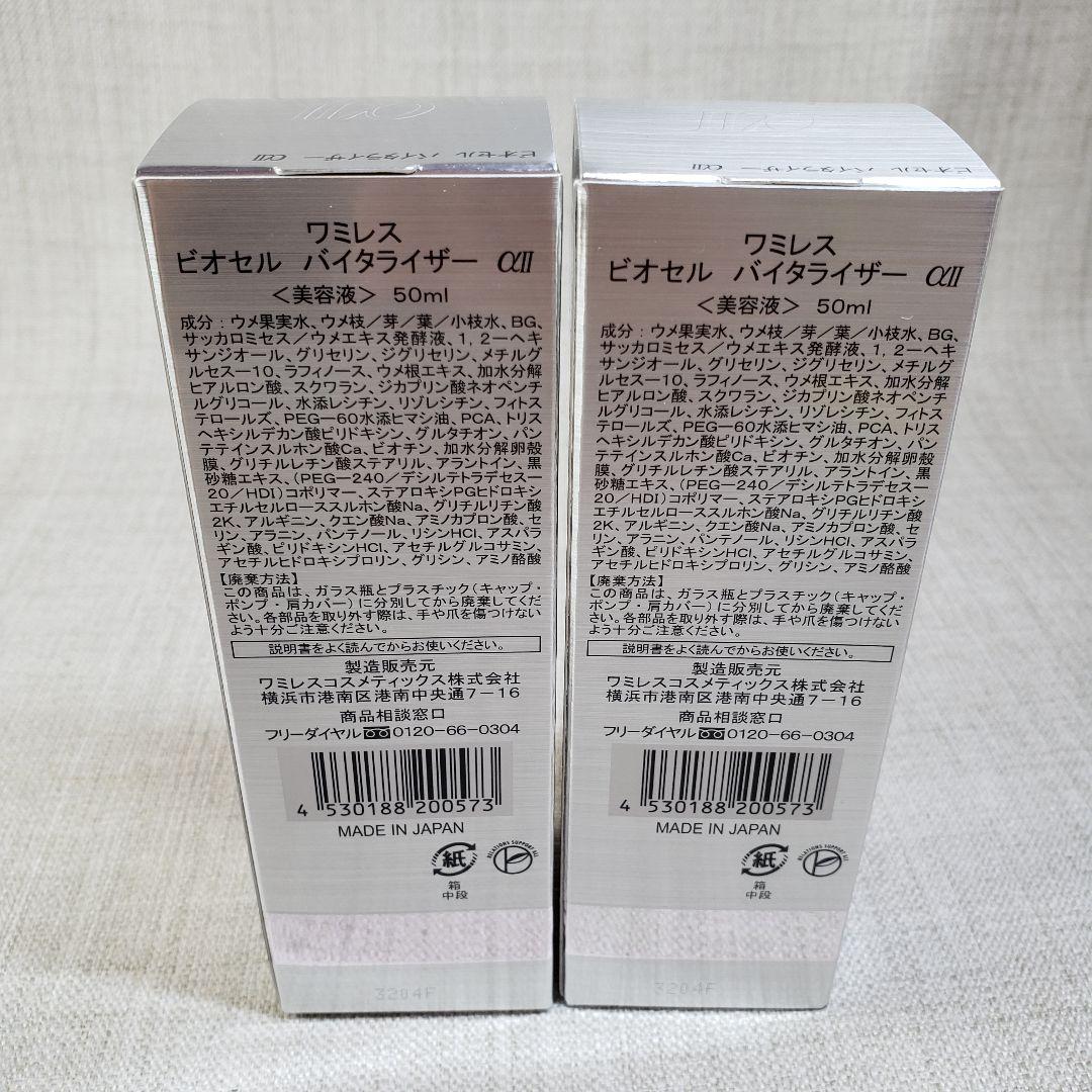 ⑥新品 ワミレス ビオセル バイタライザー 50ml 2本セット 美容液
