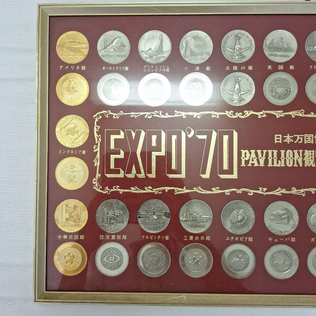 EXPO'70 記念メダルセット フレーム付き