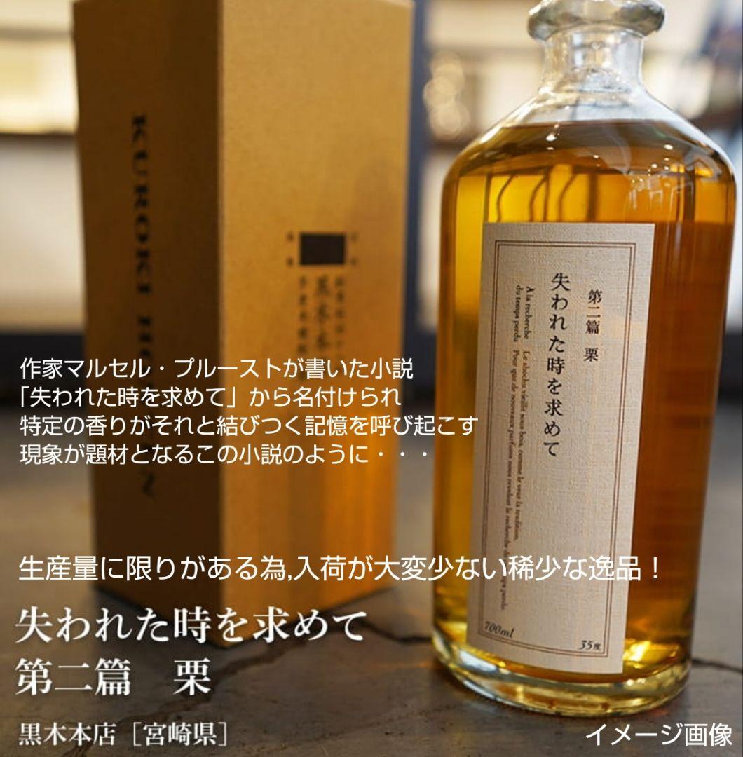 限定品本格焼酎 (失われた時を求めて 第二篇 (栗)&アレッテテキーラ)2本格安
