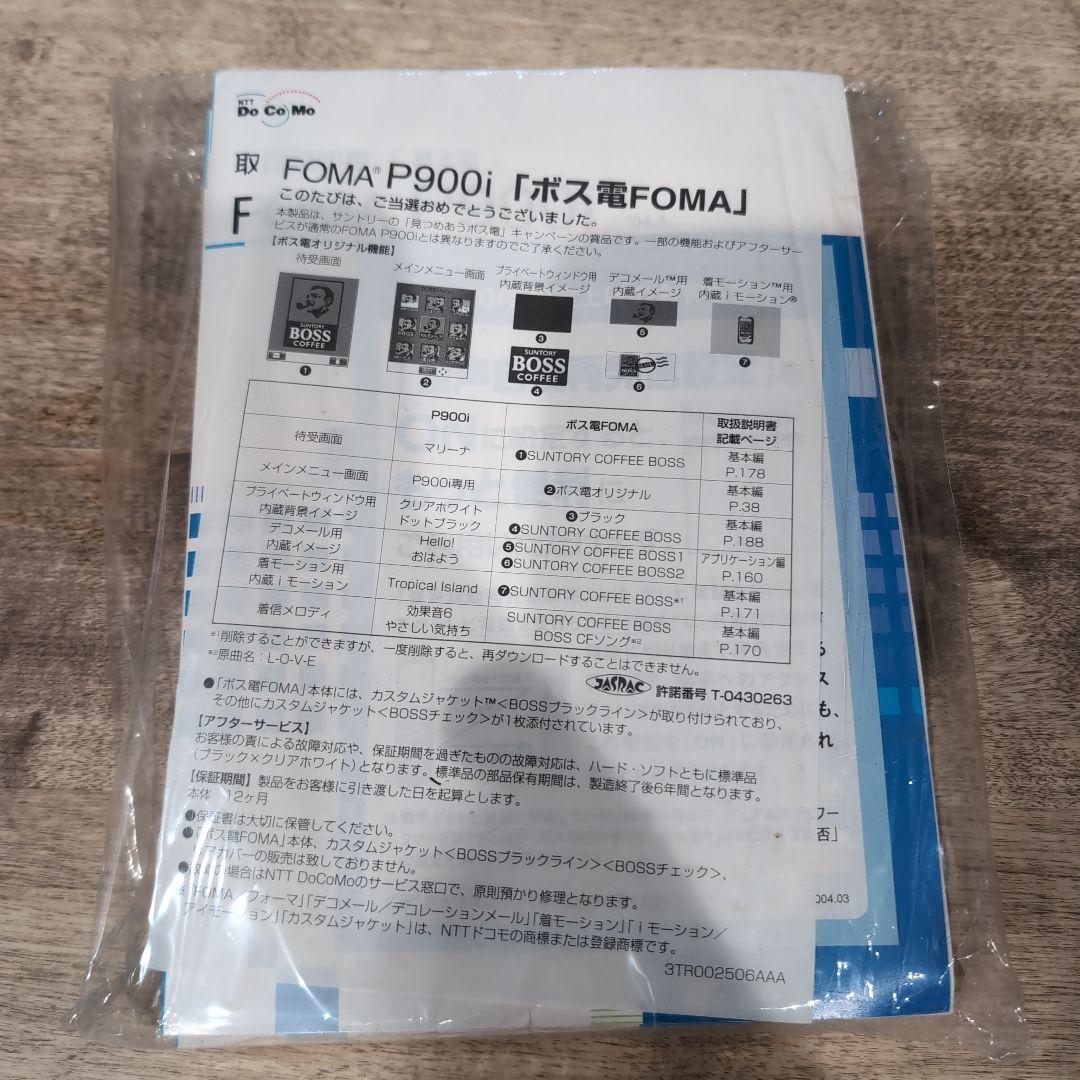 ボス電　FOMA P900iセット
