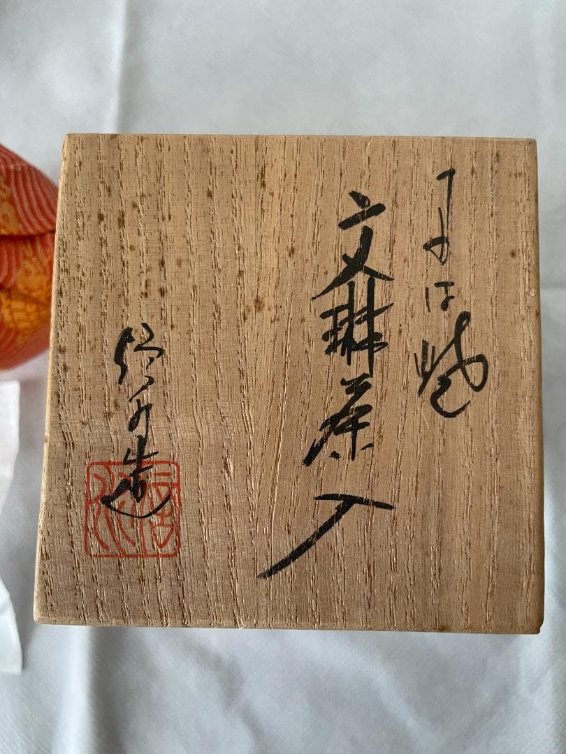 茶道具　文琳茶入　笹蔓緞子