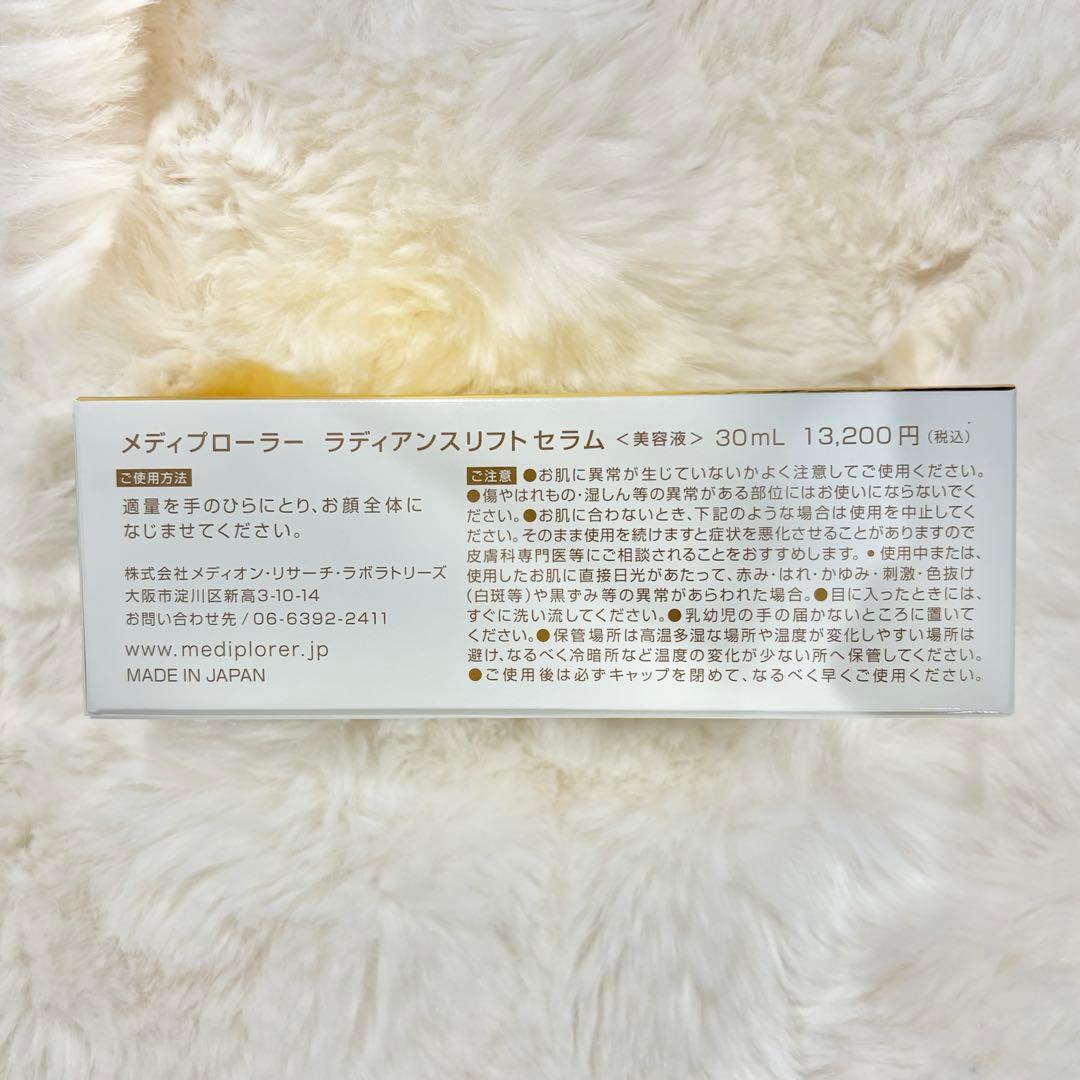メディプローラー ラディアンスリフトセラム 30mL